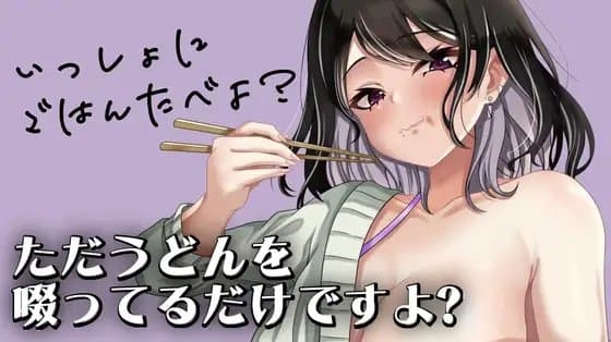 ただうどんを啜ってるだけですよ? cover