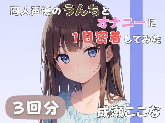 【28歳証券会社勤務】同人声優のうんちとオナニーに一日密着してみた【成瀬ここな】 cover