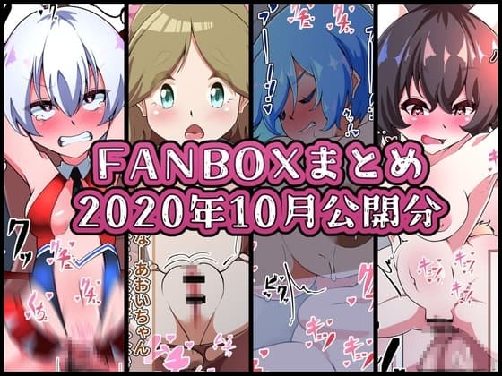 FANBOXバックナンバー2020年10月公開分 cover