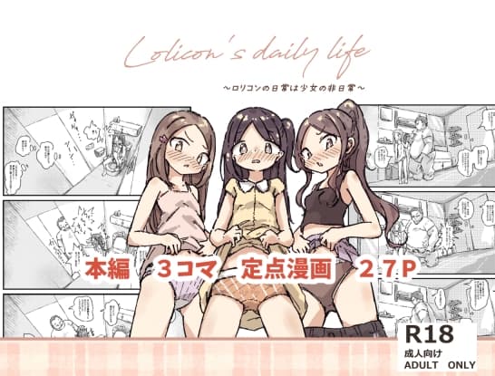 ○リコンの日常は少女の非日常 cover