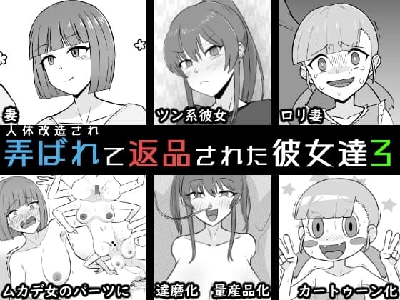 人体改造されて返品された彼女達3 cover