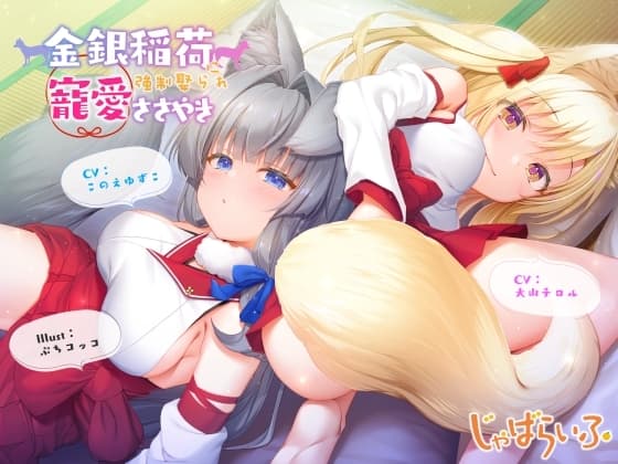 金銀稲荷○リババアに【強○娶られ】寵愛ささやき cover
