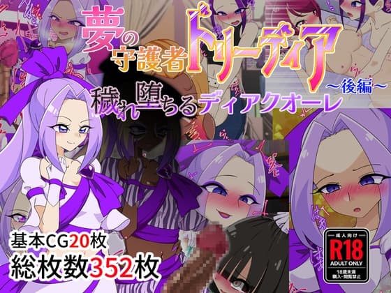 夢の守護者ドリーディア～後編～穢れ堕ちるディアクオーレ cover