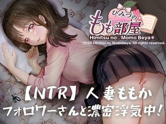 【NTR/寝取り】人妻ももか、フォロワーさんと濃密浮気中！【主観視点×こっそり寝取り】 cover