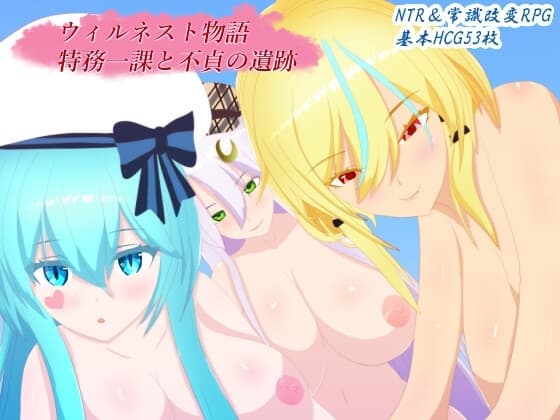 ウィルネスト物語 特務一課と不貞の遺跡 cover