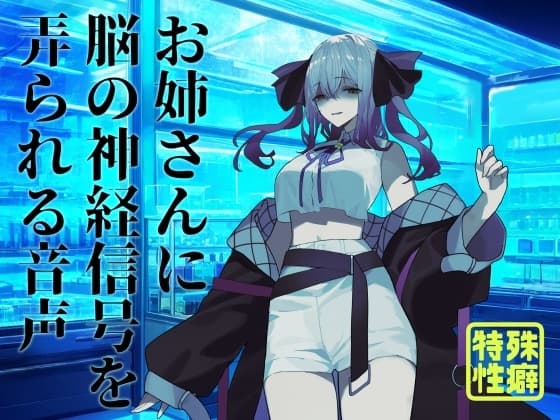 【逆リョナ】お姉さんに脳の神経信号を弄られる音声 cover