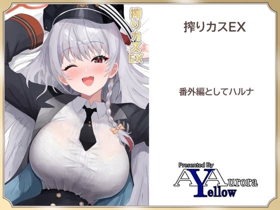 搾りカスEX ハルナ編 cover