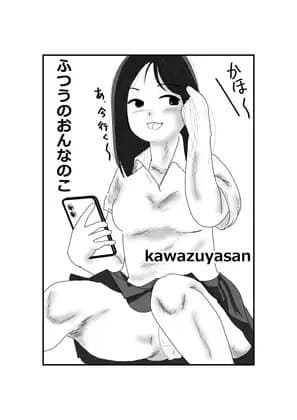 ふつうのこ cover