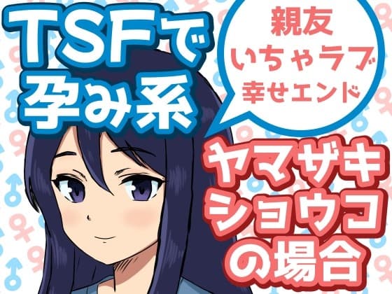 TSFで孕み系 ヤマザキショウコの場合 cover