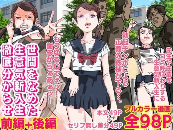 世間をなめた生意気新入生徹底分からせ(前編後編セット) cover