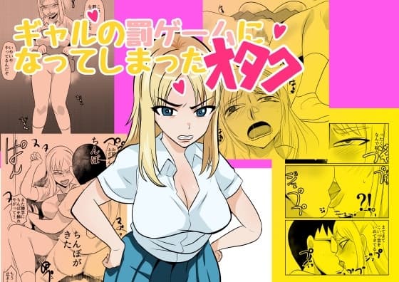 ギャルの罰ゲームになってしまったオタク cover