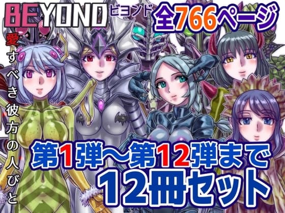 【1～12弾セット販売】BEYOND(ビヨンド)～愛すべき彼方の人びと1～12 オンナは寝取られて怪人になる。 cover