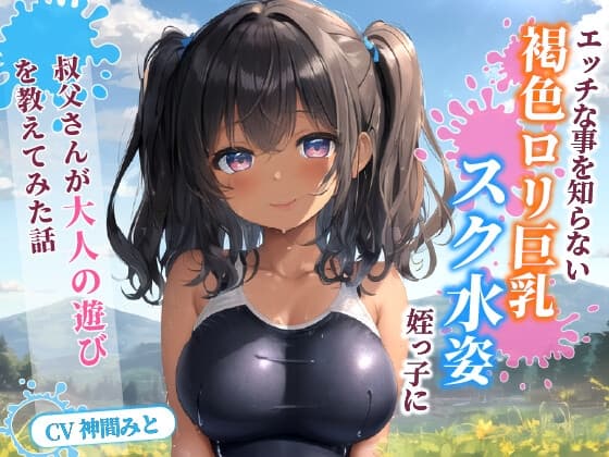 エッチな事を知らない褐色〇リ巨乳でスク水姿の姪っ子に叔父さんが大人の遊びを教えてみた話【水着/パイズリ/中出し】 cover