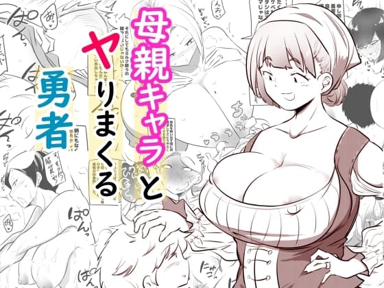 母親キャラとヤりまくる勇者 cover