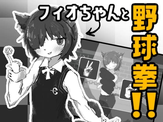 フィオちゃんと野球拳！！ cover