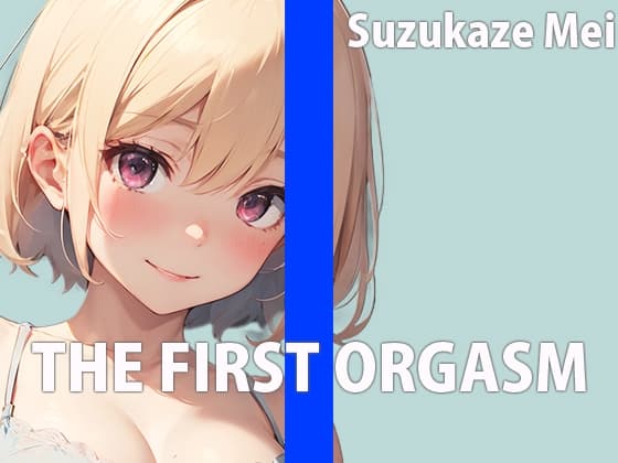 本屋のお姉さんのエッチな秘め事～皆には秘密の私のイキ方～THE FIRST ORGASM【実演オナニー】【涼風めい】 cover