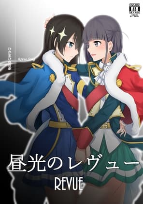 昼光のレヴュー(日本語) cover