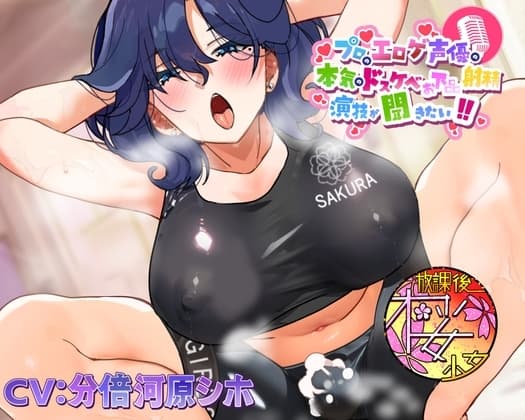【ちんトレシリーズ第4弾！】プロのエロゲ声優の本気のドスケベお下品射精演技が聞きたい！ 分倍河原シホ編【お色気ムンムンのふたなりインストラクターのガチオホ声！】 cover