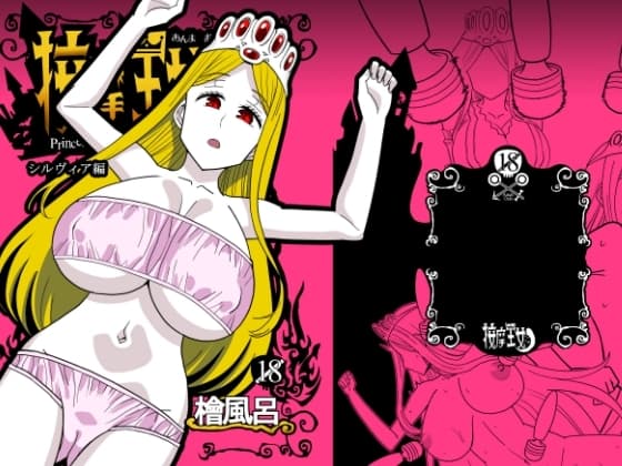 按摩王女2～シルヴィア編～ cover