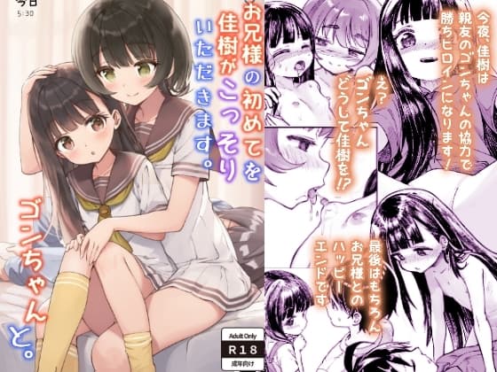 お兄様の初めてを佳樹がこっそりいただきます。ゴンちゃんと。 cover