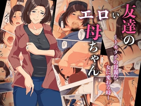 友達のエロい母ちゃんートモダチの母親が女に変わる時ー cover