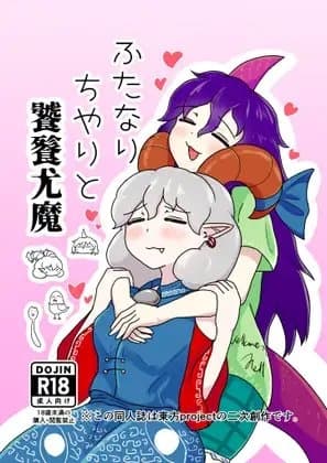 ふたなりちやりと饕餮尤魔 cover