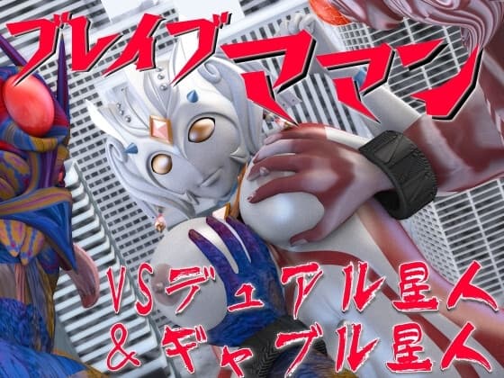 ブレイブママンVSデュアル星人&ギャブル星人 cover