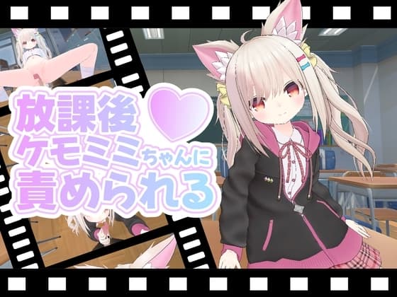 放課後ケモミミちゃんに責められる cover