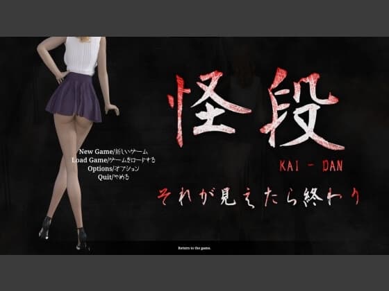 怪段～それが見えたら終わり～ cover