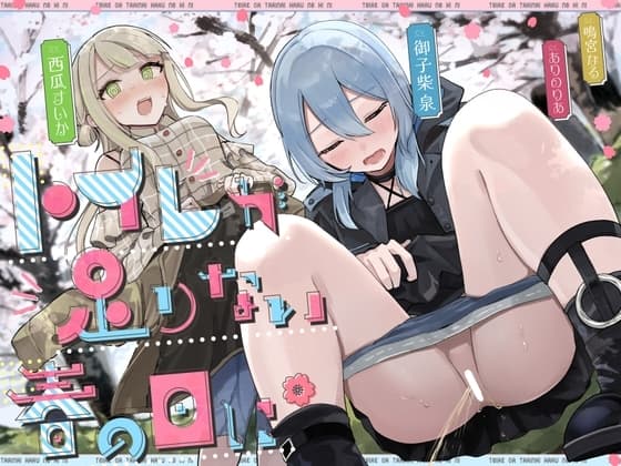 【おしっこ我慢】トイレが足りない春の日に (限界放尿/野ション特化) cover