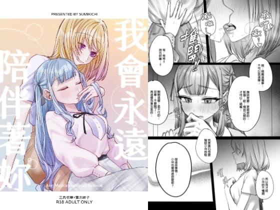 【繁體中文版】我會永遠陪伴著妳 cover