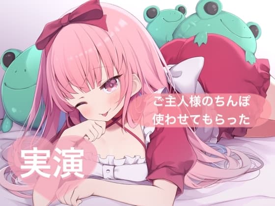 ★実演★ご主人様のちんぽ使わせてもらった【はらぺこちゃん】 cover