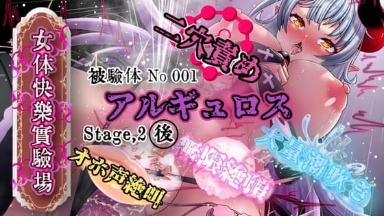 『女体快楽実験場』 被験体No,001「アルギュロス」Stage,2後編 cover