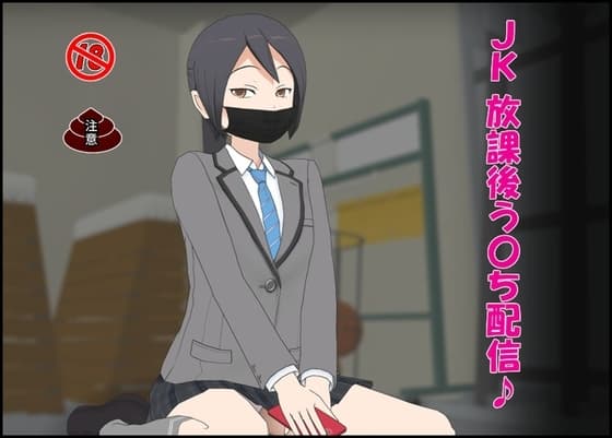 JK 放課後う〇ち配信♪ cover
