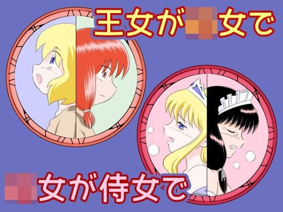 王女が◯女で◯女が侍女で cover