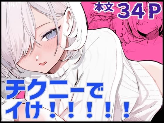 チクニーでイけ！！！！！ cover
