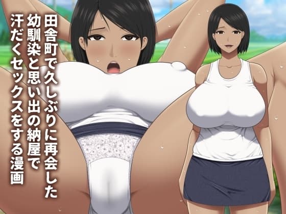 田舎町で久しぶりに再会した幼馴染と思い出の納屋で汗だくセックスをする漫画 cover