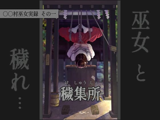 〇〇村巫女実録 その一: 穢集所 cover