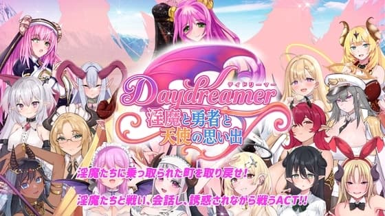 Daydreamer 淫魔と勇者と天使の思い出 cover