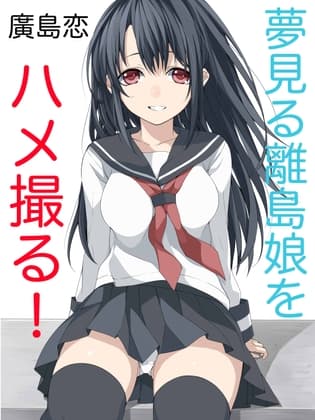 夢見る離島娘をハメ撮る！(1) cover