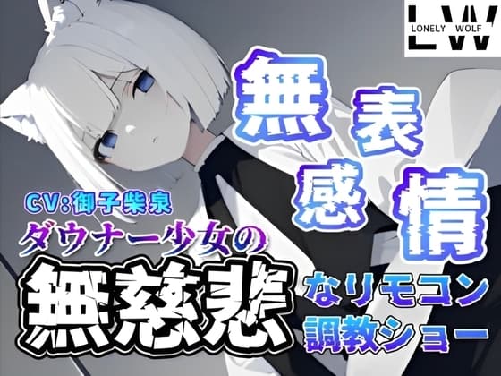 『無表情』『無感情』ダウナー狼少女の『無慈悲』なリモコン調教ショー cover