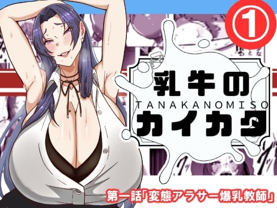 乳牛のカイカタ 第一話「変態アラサー爆乳教師」 cover