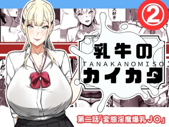 乳牛のカイカタ 第二話「変態淫魔爆乳JK」 cover