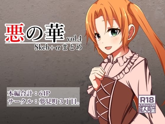 悪の華 Vol4.Skebまとめ+α cover