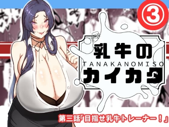 乳牛のカイカタ 第三話「目指せ乳牛トレーナー！」 cover