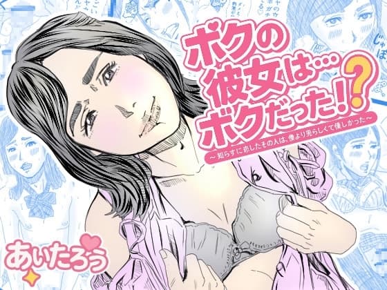 ボクの彼女は…ボクだった⁉～知らずに恋したその人は、僕より男らしくて優しかった～ cover