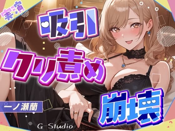 【吸引×崩壊】元秘書・現人妻のクリ責めで壊れていく昼下がり【一ノ瀬蘭】 cover