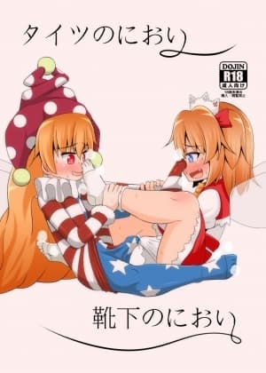 タイツのにおい靴下のにおい cover