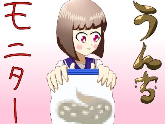 うんちモニター cover