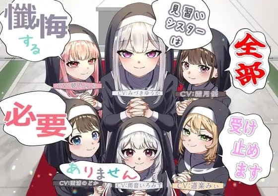 (声優6名・3時間半)懺悔する必要ありません、見習いシスターは全部受け止めます cover